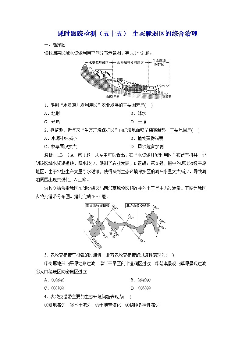 新课标高考地理一轮复习课时跟踪检测（五十五） 生态脆弱区的综合治理含答案第1页