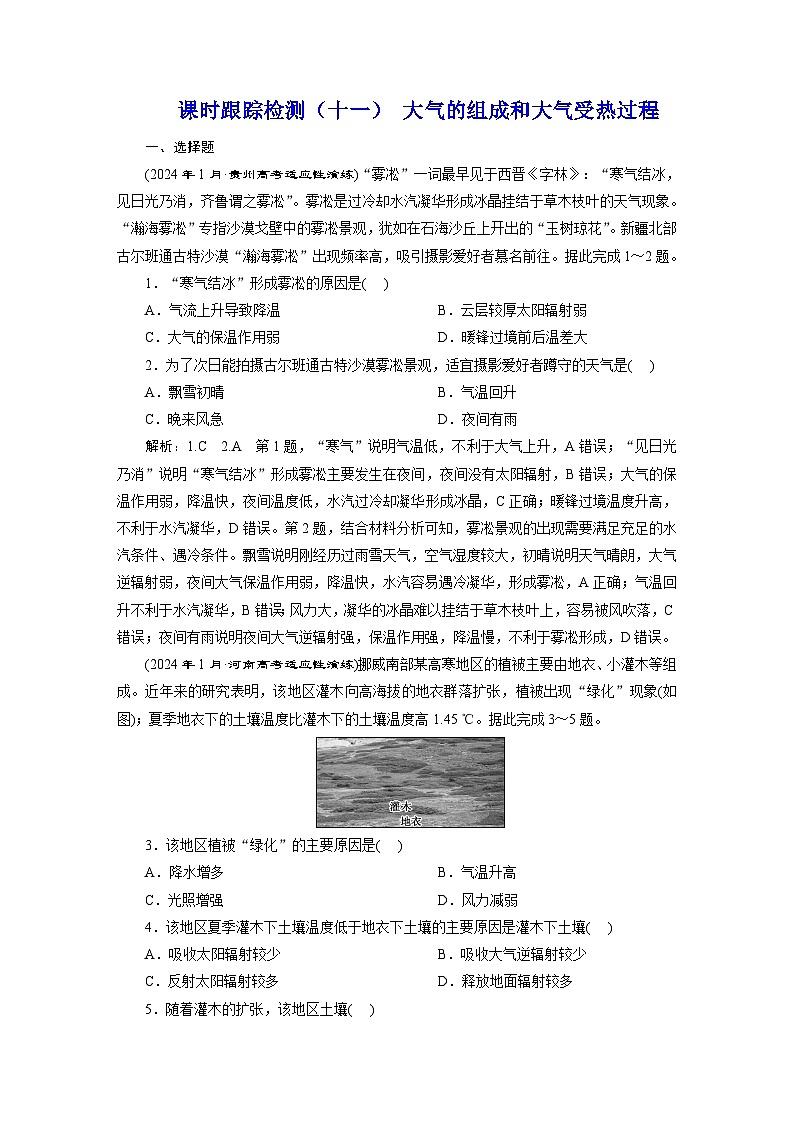 新课标高考地理一轮复习课时跟踪检测（十一） 大气的组成和大气受热过程含答案01