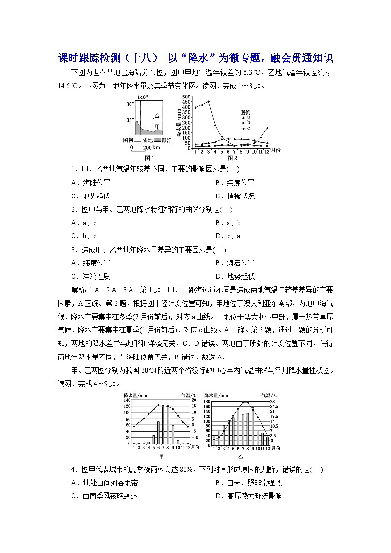 新课标高考地理一轮复习课时跟踪检测（十八） 以“降水”为微专题，融会贯通知识含答案第1页