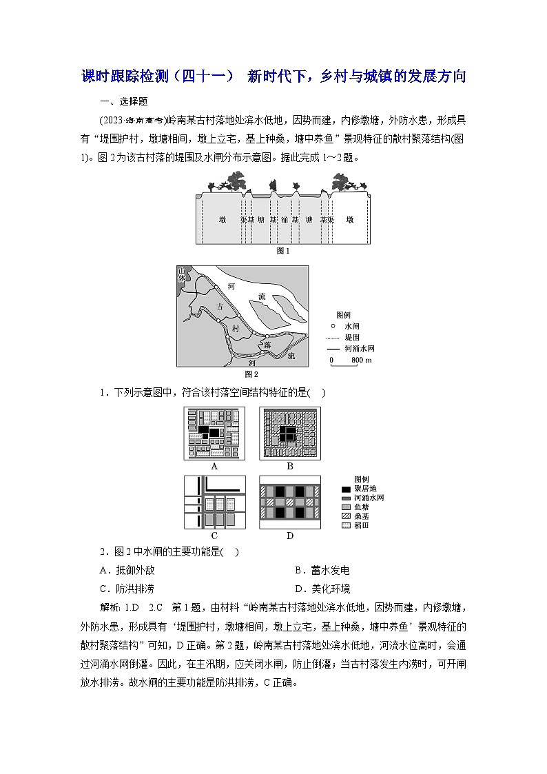 新课标高考地理一轮复习课时跟踪检测（四十一） 新时代下，乡村与城镇的发展方向含答案01