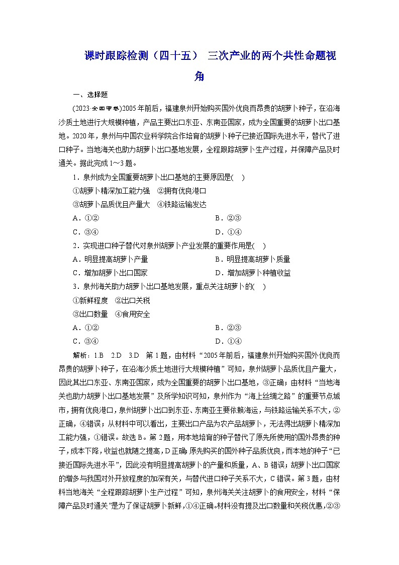 新课标高考地理一轮复习课时跟踪检测（四十五） 三次产业的两个共性命题视角含答案第1页