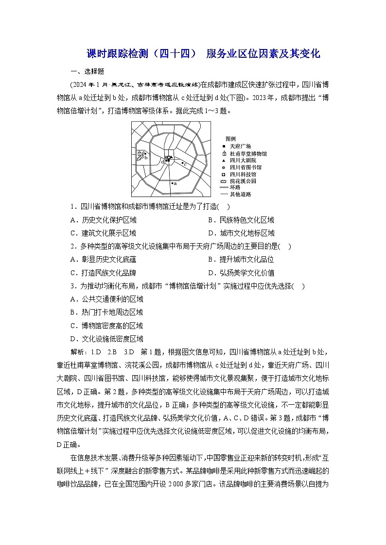 新课标高考地理一轮复习课时跟踪检测（四十四） 服务业区位因素及其变化含答案01