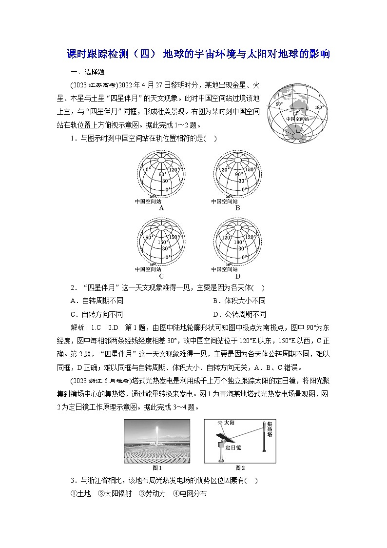 新课标高考地理一轮复习课时跟踪检测（四） 地球的宇宙环境与太阳对地球的影响含答案第1页