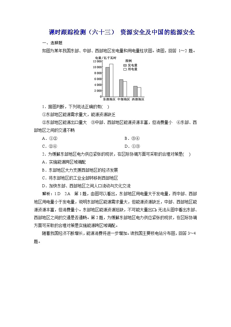 新课标高考地理一轮复习课时跟踪检测（六十三） 资源安全及中国的能源安全含答案01