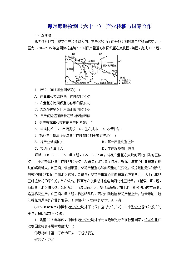 新课标高考地理一轮复习课时跟踪检测（六十一） 产业转移与国际合作含答案01