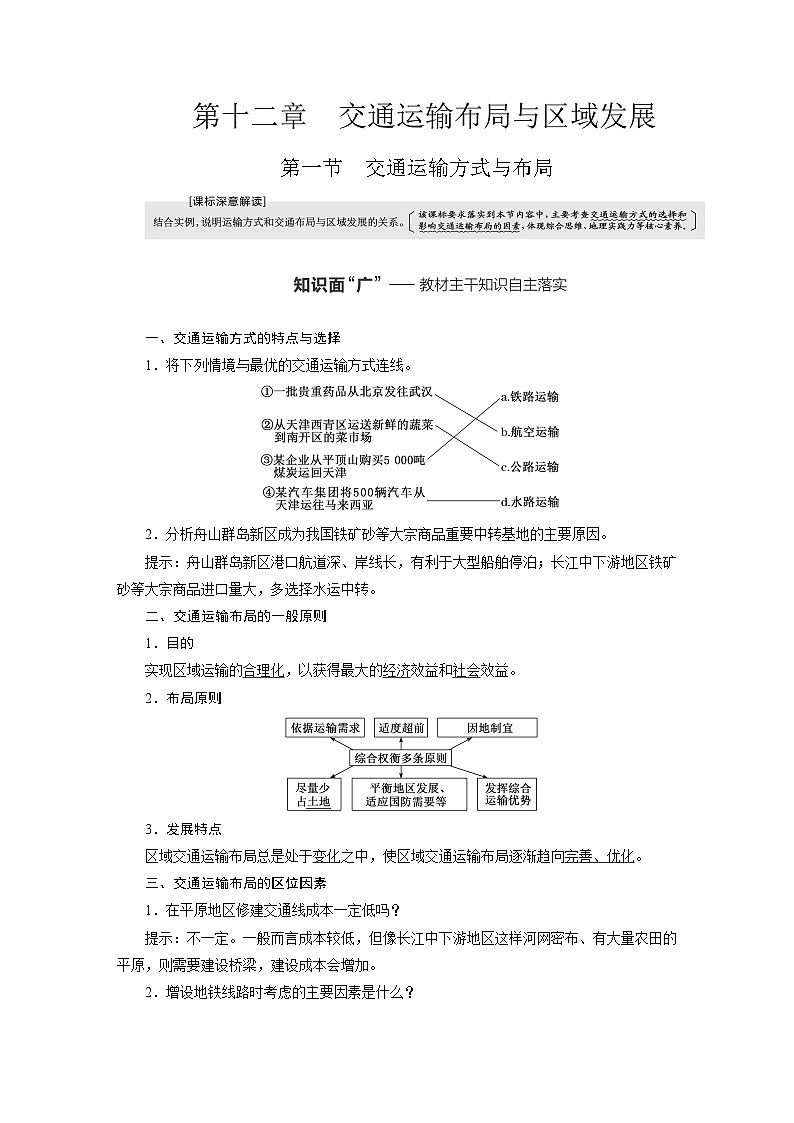 新课标高考地理一轮复习第十二章交通运输布局与区域发展学案第1页