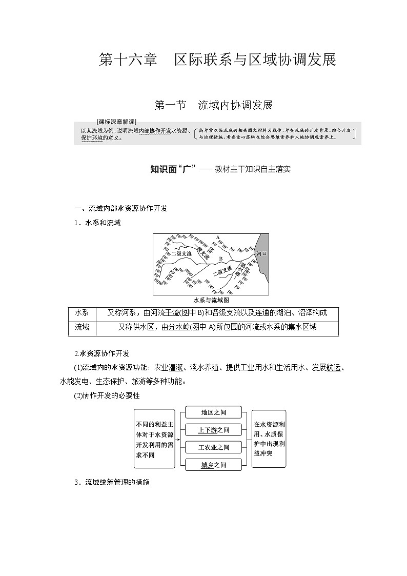 新课标高考地理一轮复习第十六章区际联系与区域协调发展学案第1页