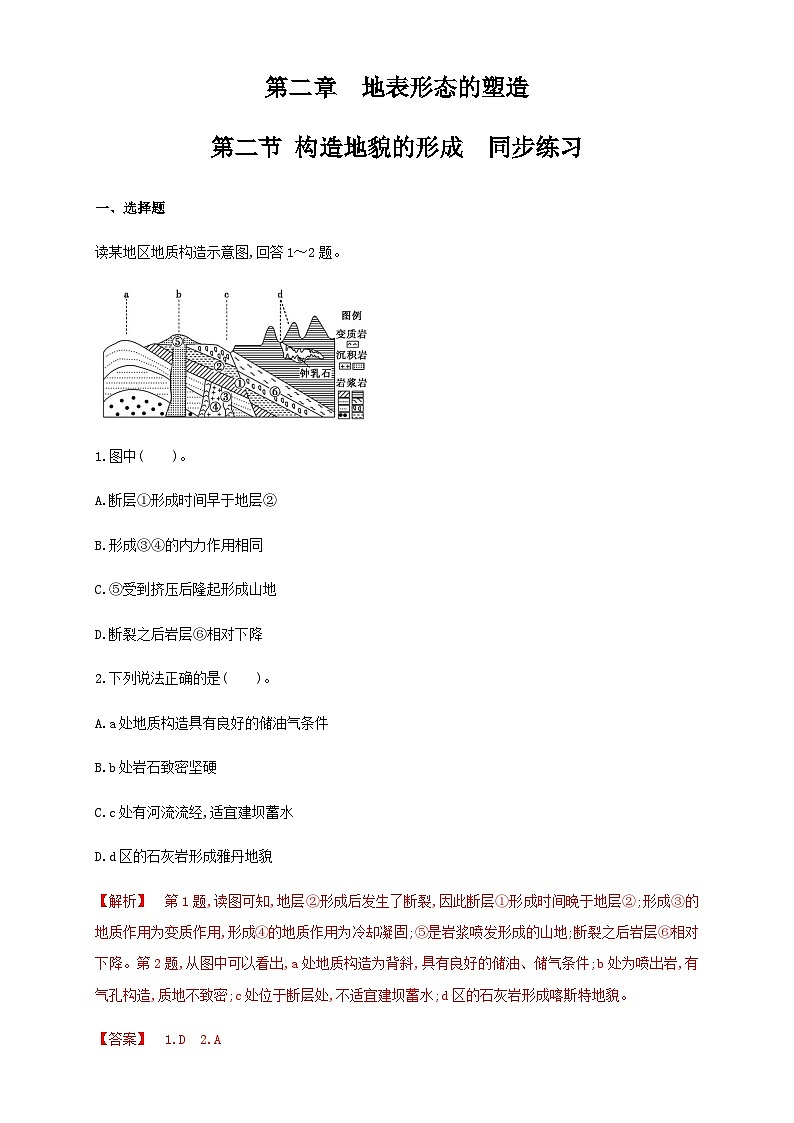 【同步练习】2.2构造地貌的形成 同步练习-人教版高中地理选择性必修101