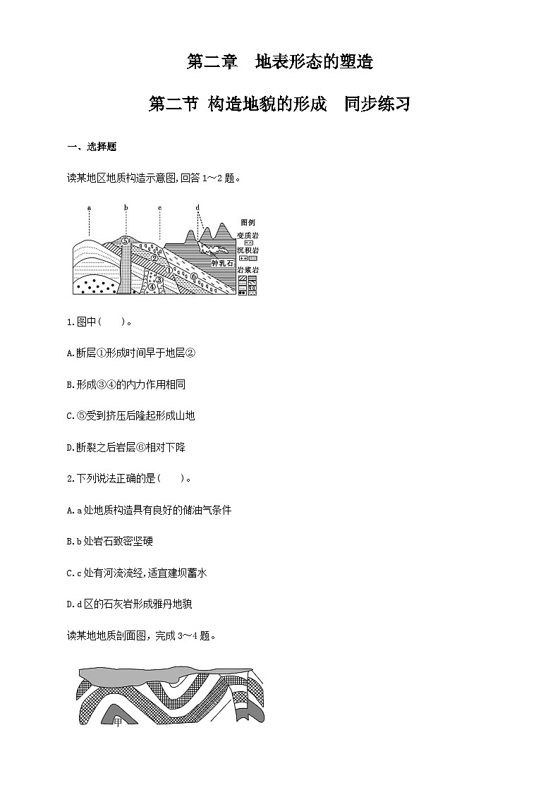 【同步练习】2.2构造地貌的形成 同步练习-人教版高中地理选择性必修101