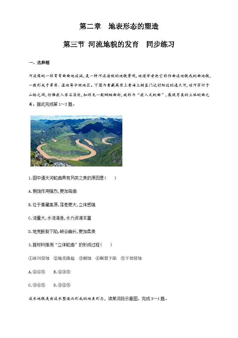 【同步练习】2.3河流地貌的发育 同步练习-人教版高中地理选择性必修101