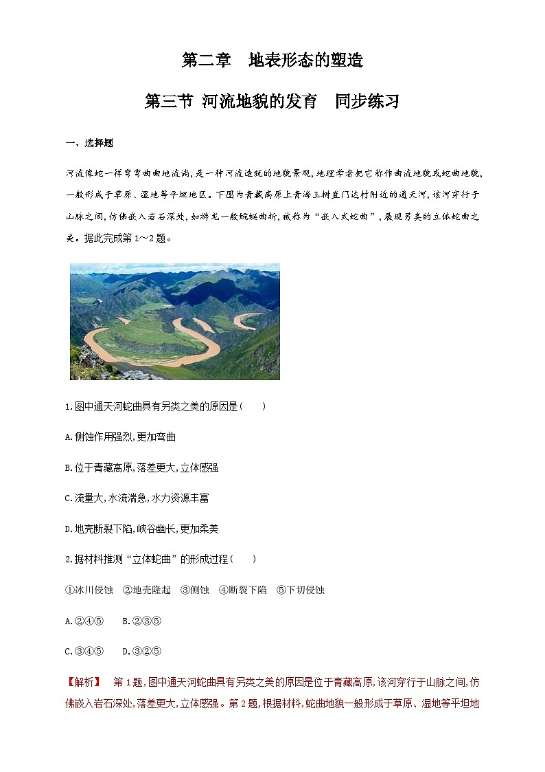 【同步练习】2.3河流地貌的发育 同步练习-人教版高中地理选择性必修101