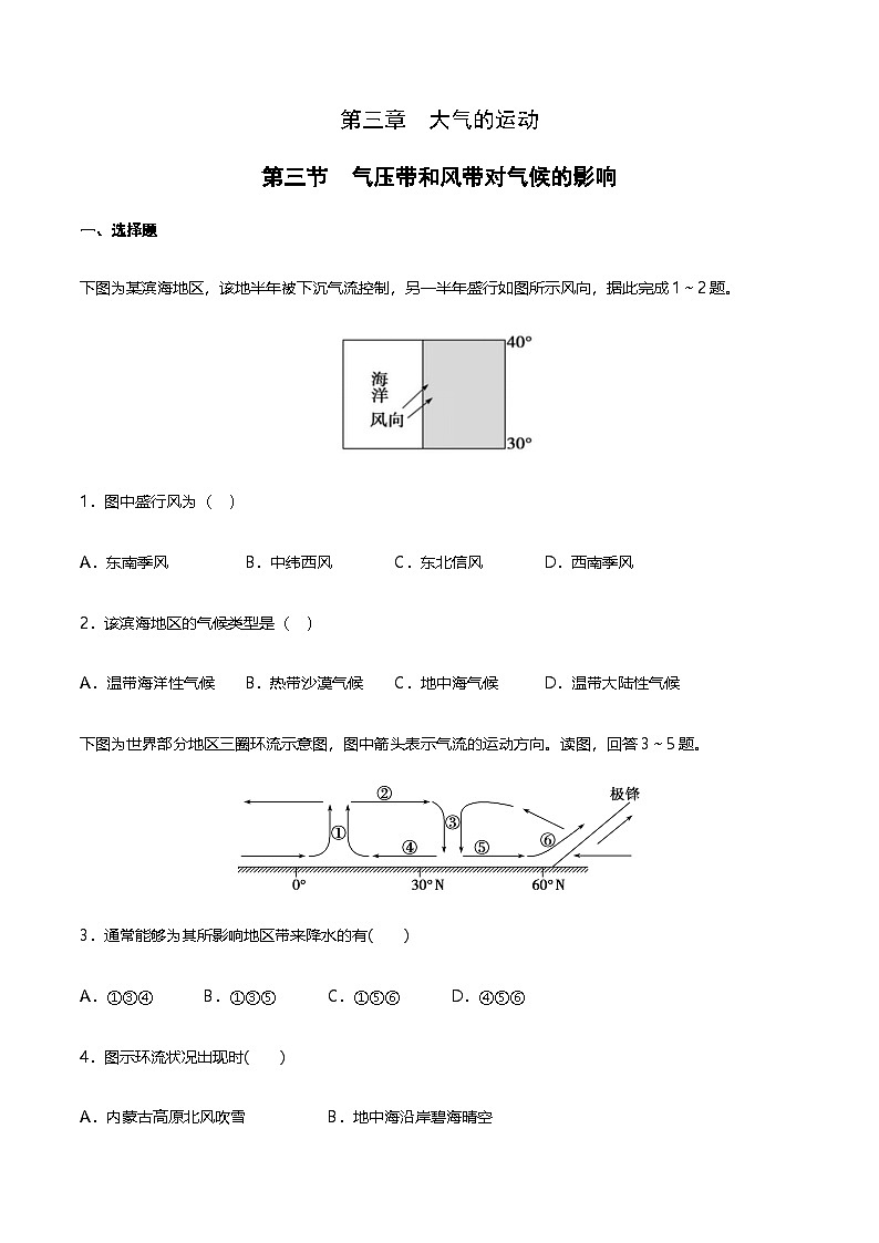 【同步练习】3.3 气压带和风带对气候的影响-练习（学生版+解析版）-人教版高中地理选择性必修101