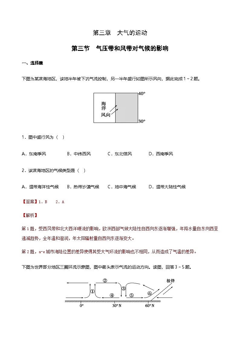 【同步练习】3.3 气压带和风带对气候的影响-练习（学生版+解析版）-人教版高中地理选择性必修101