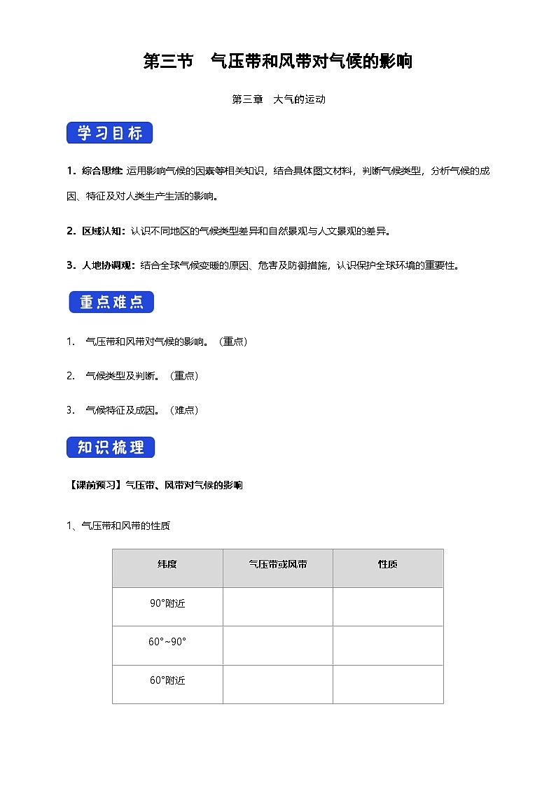 【同步导学案】3.3 气压带和风带对气候的影响（导学案）-人教版高中地理选择性必修1第1页