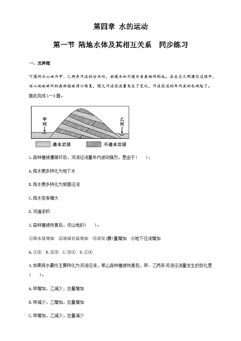 【同步练习】4.1陆地水体及其相互关系-练习（学生版+解析版）-人教版高中地理选择性必修101