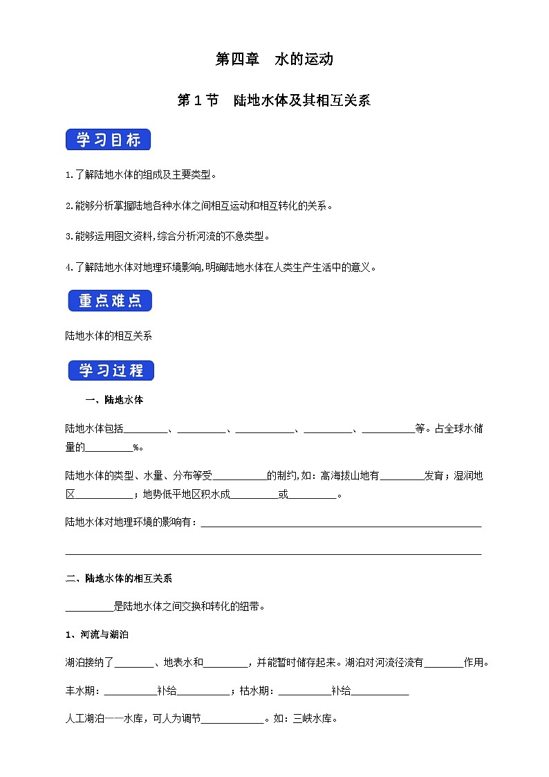 【同步导学案】4.1陆地水体及其相互关系（导学案）-人教版高中地理选择性必修1第1页