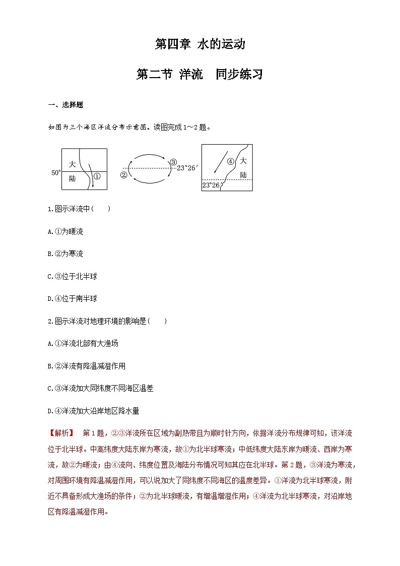 【同步练习】4.2洋流-练习（学生版+解析版）-人教版高中地理选择性必修101