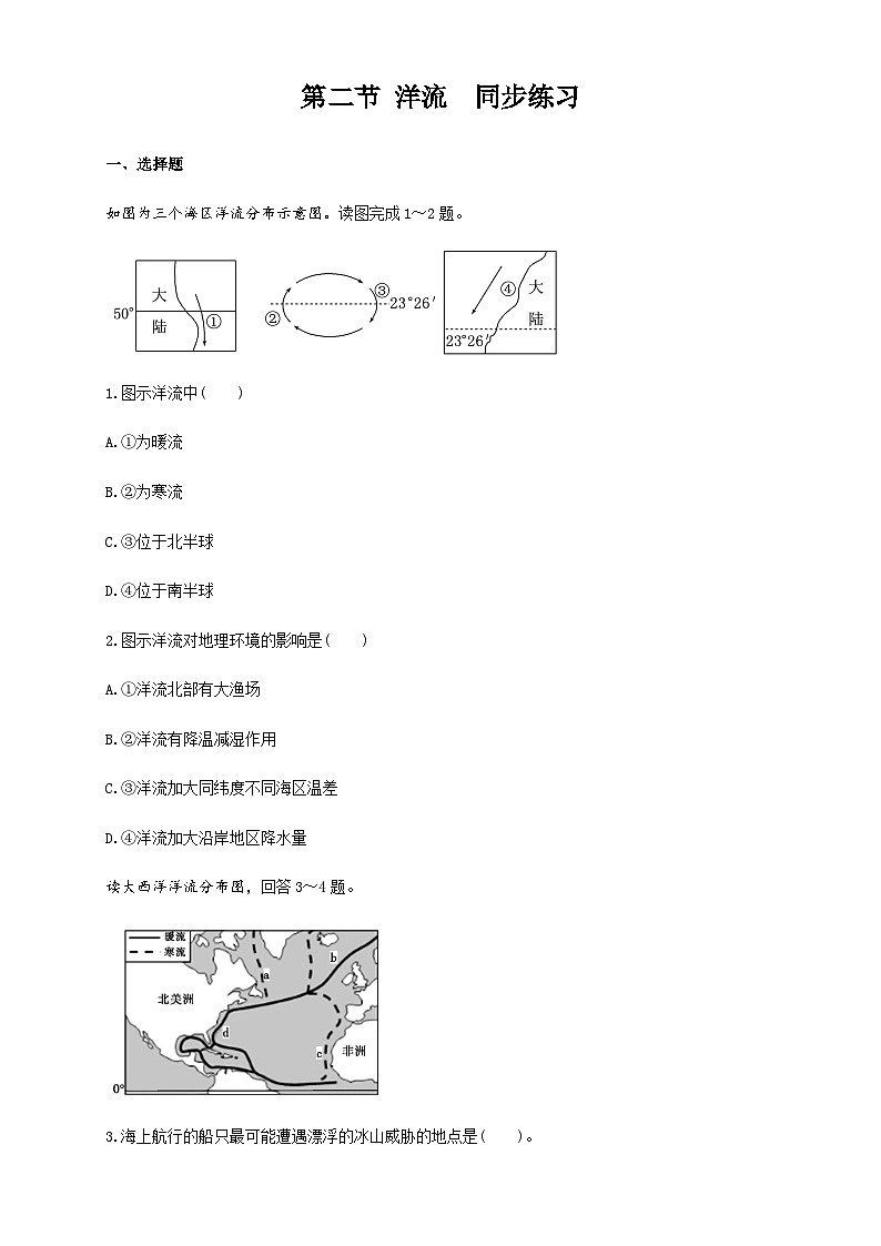 【同步练习】4.2洋流-练习（学生版+解析版）-人教版高中地理选择性必修101