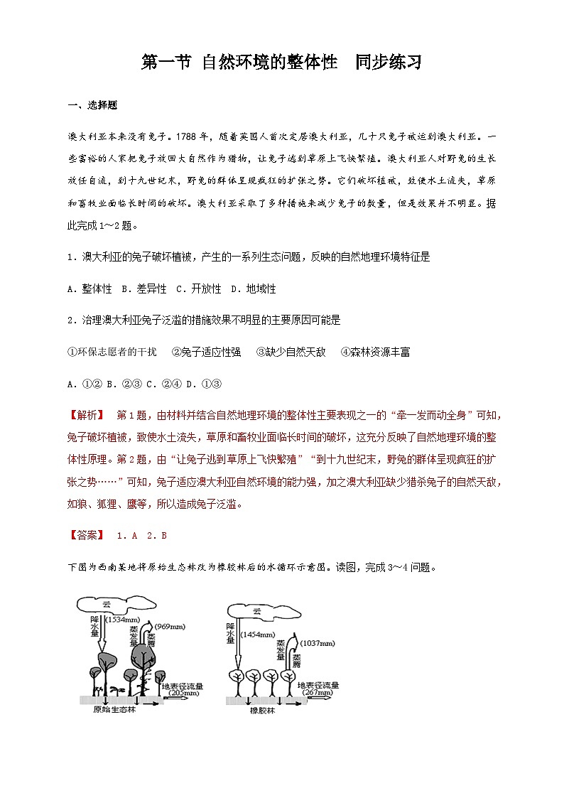 【同步练习】5.1自然环境的整体性-练习（学生版+解析版）-人教版高中地理选择性必修101