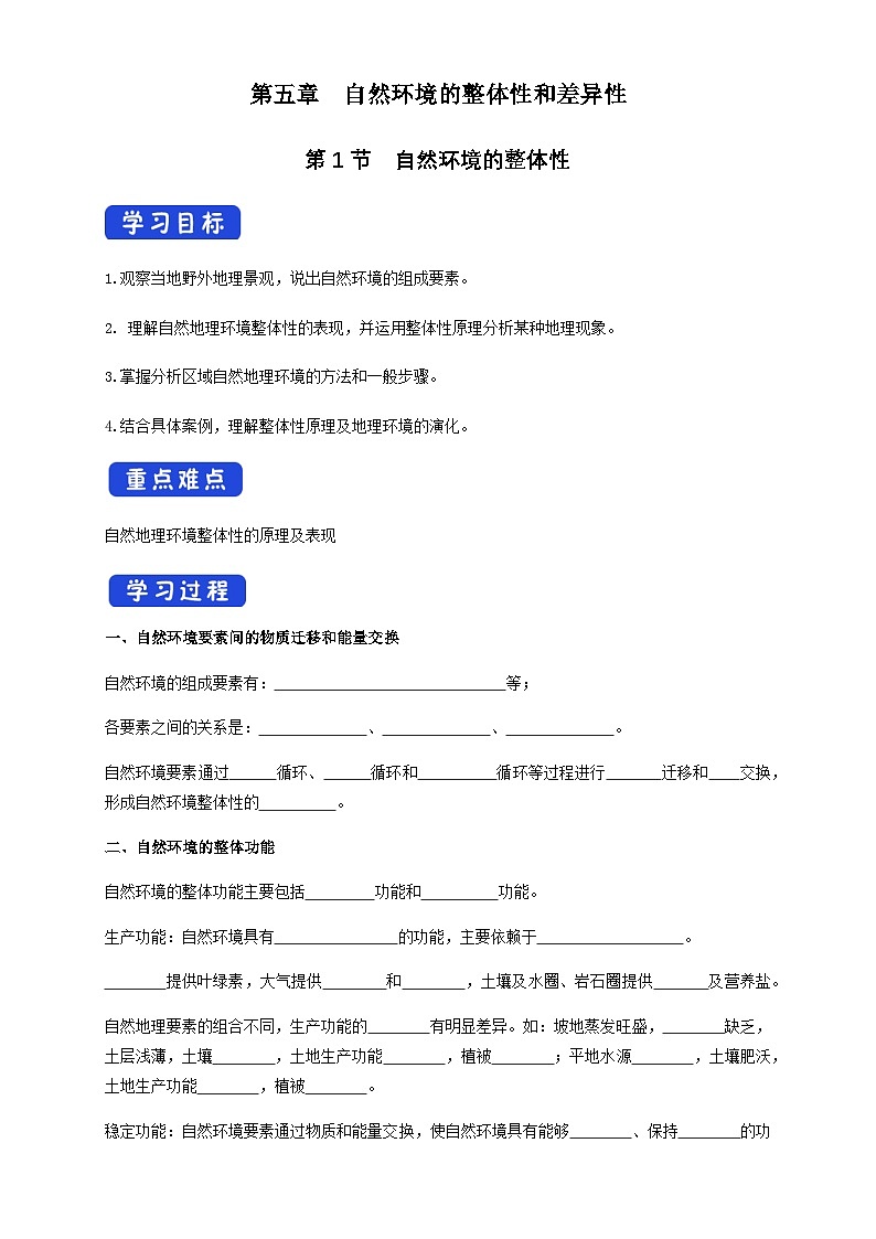 【同步导学案】5.1自然环境的整体性（导学案）-人教版高中地理选择性必修101