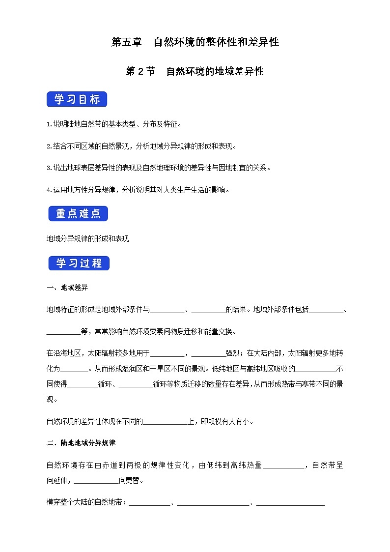 【同步导学案】5.2自然环境的地域差异性（导学案）-人教版高中地理选择性必修101