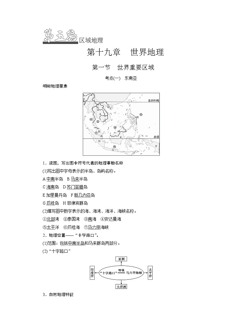 新课标高考地理一轮复习第十九章世界地理学案第1页