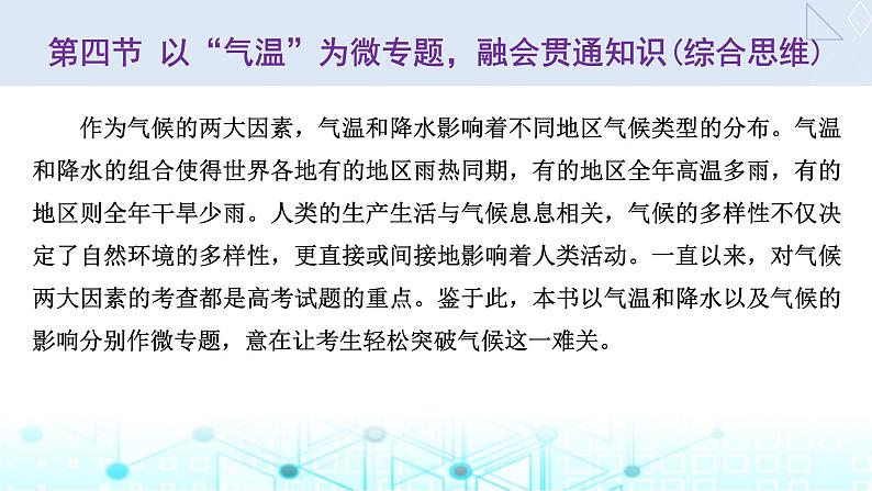 新课标高考地理一轮复习第四章大气的运动第四节以“气温”为微专题，融会贯通知识(综合思维)课件第1页