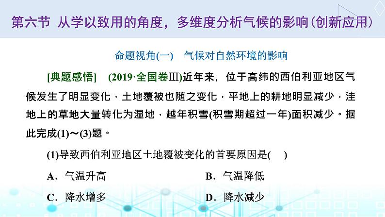 新课标高考地理一轮复习第四章大气的运动第六节从学以致用的角度，多维度分析气候的影响(创新应用)课件第1页