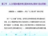 新课标高考地理一轮复习必修第二册第九章人口第三节人口问题命题的常见载体和热点素材(综合思维)课件