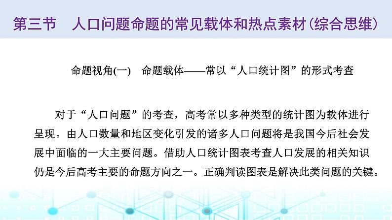 新课标高考地理一轮复习必修第二册第九章人口第三节人口问题命题的常见载体和热点素材(综合思维)课件第1页