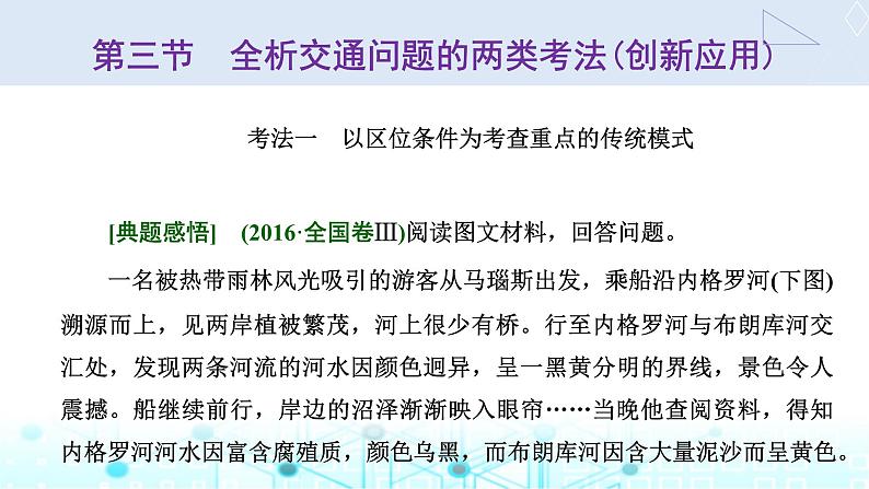 新课标高考地理一轮复习必修第二册第十二章第三节全析交通问题的两类考法(创新应用)课件第1页