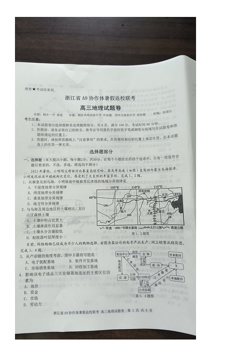 浙江省A9协作体2024-2025学年高三上学期8月考试地理试题01