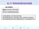 新课标高考地理一轮复习第一章地球和地图第二节等高线地形图和地形剖面图课件