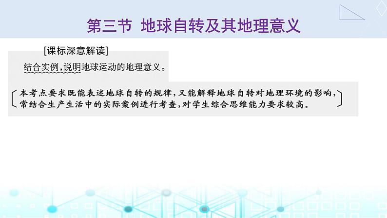 新课标高考地理一轮复习第二章宇宙中的地球第三节地球自转及其地理意义课件01