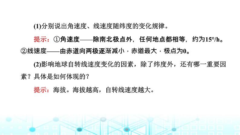 新课标高考地理一轮复习第二章宇宙中的地球第三节地球自转及其地理意义课件05