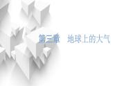 新课标高考地理一轮复习第三章地球上的大气第一节大气的组成和大气受热过程课件