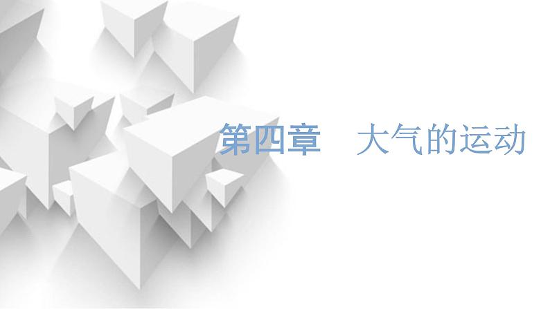 新课标高考地理一轮复习第四章大气的运动第一节常见天气系统课件01