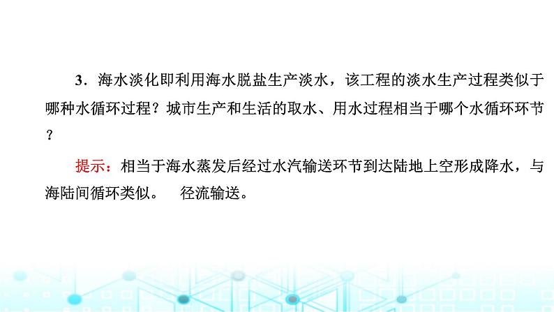 新课标高考地理一轮复习第五章地球上的水与水的运动第一节水循环和陆地水体及其相互关系课件第5页