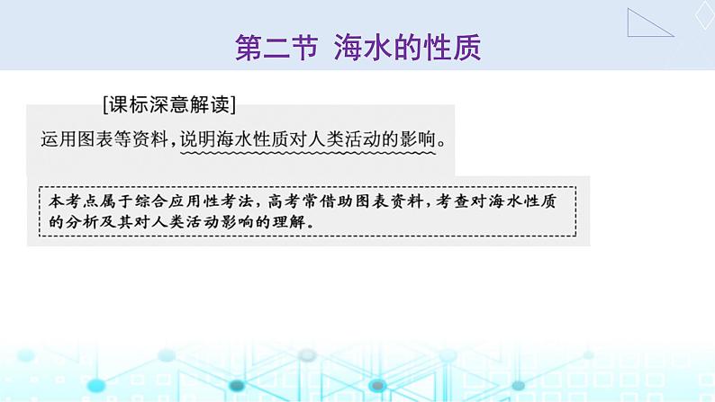 新课标高考地理一轮复习第五章地球上的水与水的运动第二节海水的性质课件第1页