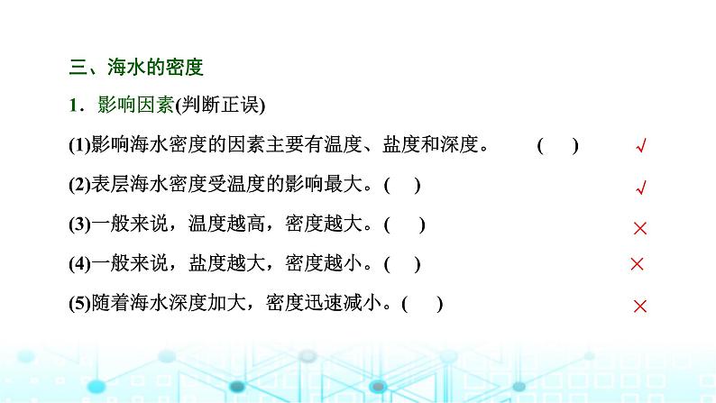 新课标高考地理一轮复习第五章地球上的水与水的运动第二节海水的性质课件第6页