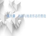 新课标高考地理一轮复习第六章地貌与地表形态的塑造第一节地貌与塑造地表形态的力量课件