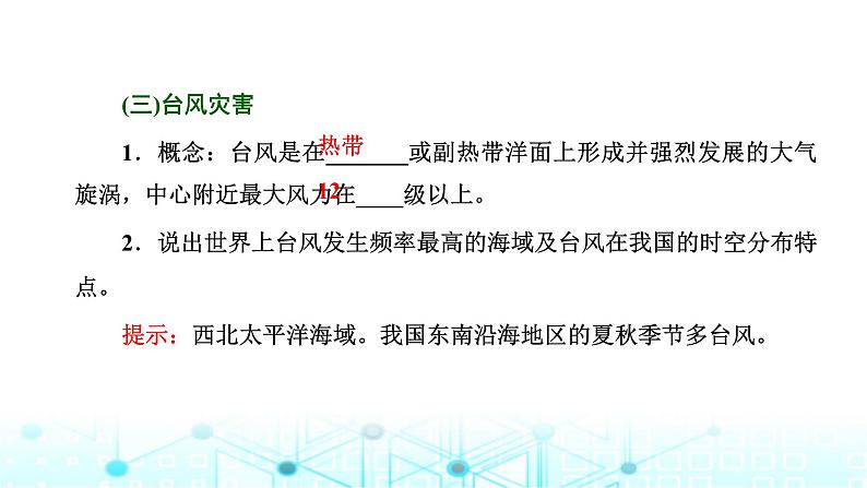 新课标高考地理一轮复习第八章自然灾害第一节常见的自然灾害课件第6页