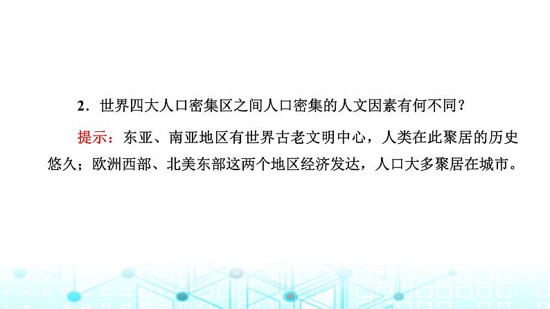 新课标高考地理一轮复习必修第二册第九章人口第一节人口分布与人口容量课件第8页