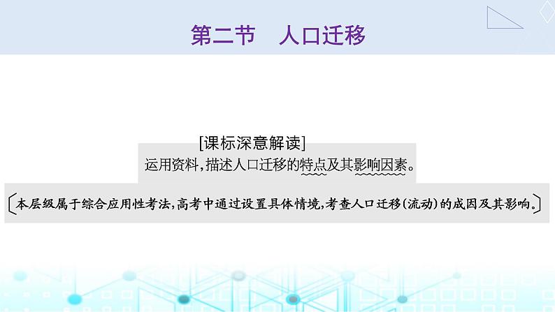 新课标高考地理一轮复习必修第二册第九章人口第二节人口迁移课件01