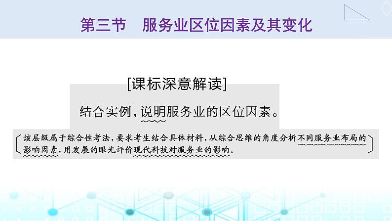 新课标高考地理一轮复习必修第二册第十一章产业区位因素第三节服务业区位因素及其变化课件01