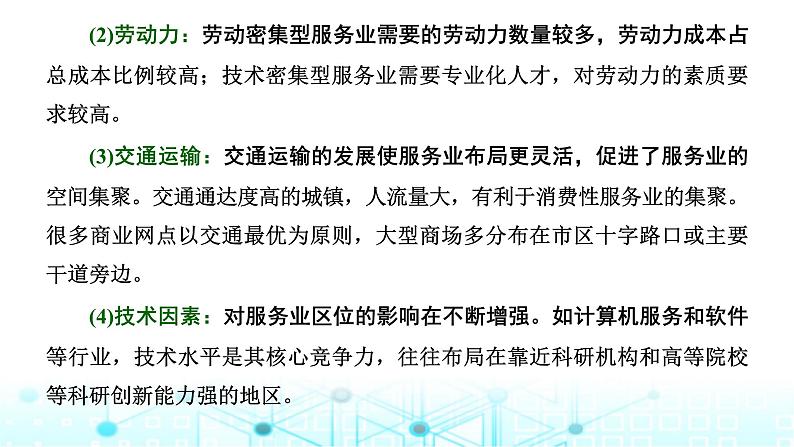 新课标高考地理一轮复习必修第二册第十一章产业区位因素第三节服务业区位因素及其变化课件06