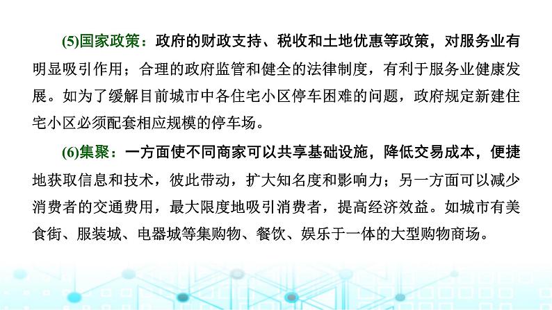 新课标高考地理一轮复习必修第二册第十一章产业区位因素第三节服务业区位因素及其变化课件07