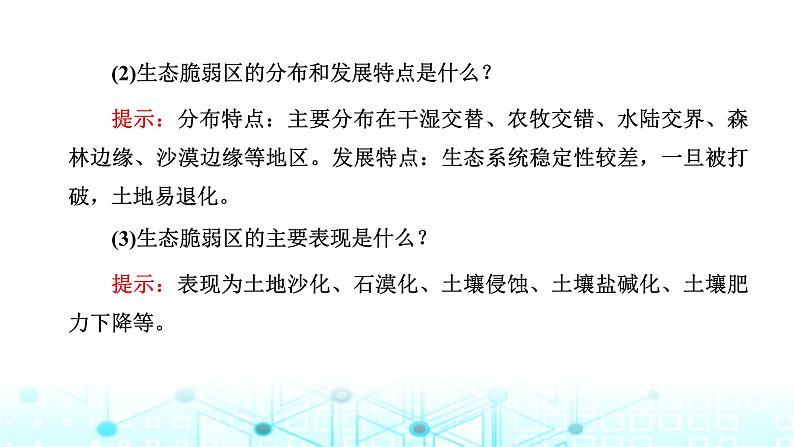 新课标高考地理一轮复习选择性必修2第十五章资源、环境与区域发展第一节生态脆弱区的综合治理课件第4页