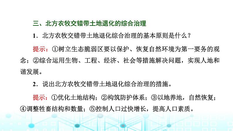 新课标高考地理一轮复习选择性必修2第十五章资源、环境与区域发展第一节生态脆弱区的综合治理课件第8页