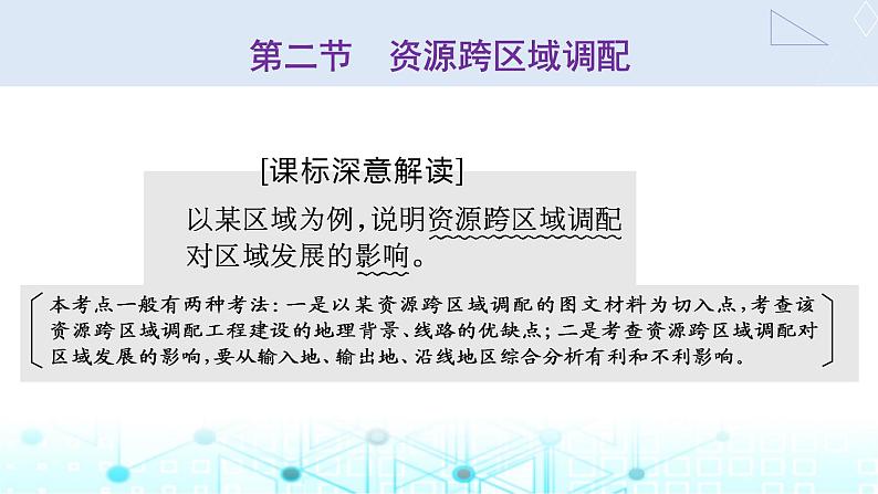 新课标高考地理一轮复习选择性必修2第十六章区际联系与区域协调发展第二节资源跨区域调配课件01